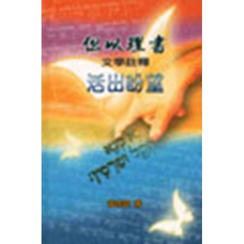 但以理書文學註釋--活出盼望 封面