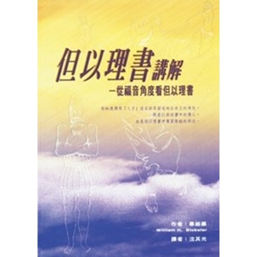 但以理書講解--從福音角度看但以理書 封面