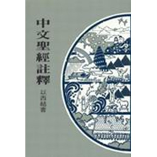 中文聖經註釋21--以西結書 封面
