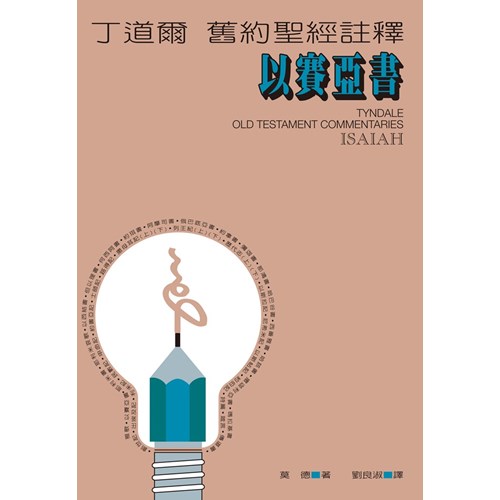 丁道爾舊約註釋--以賽亞書 封面