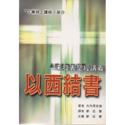 以西結書 封面