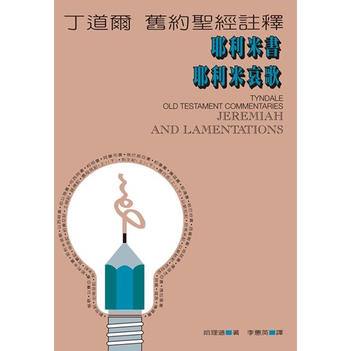 丁道爾舊約註釋--耶利米書.耶利米哀歌 封面
