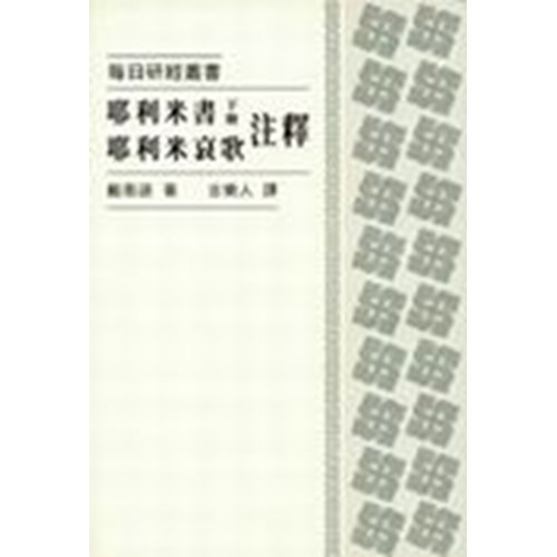 每日研經叢書--耶利米書(下冊).耶利米哀歌注釋 封面