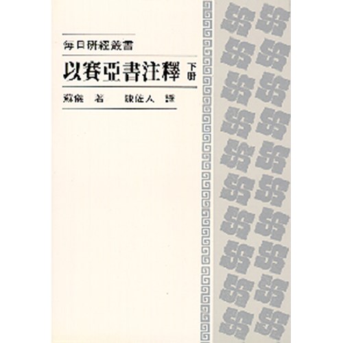 每日研經叢書--以賽亞書注釋(下冊) 封面