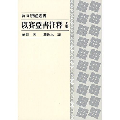 每日研經叢書--以賽亞書注釋(上冊) 封面