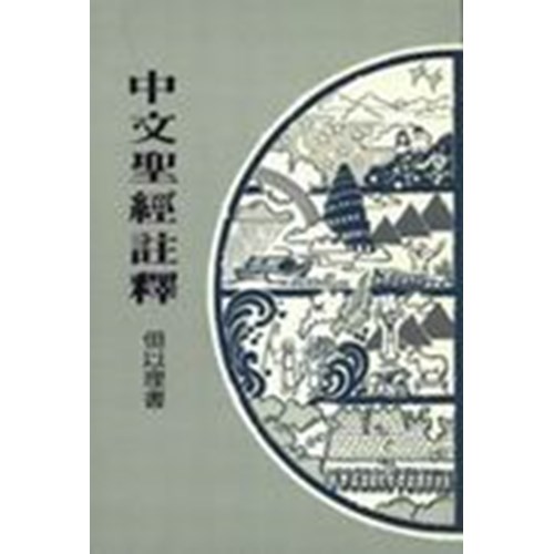 中文聖經註釋22--但以理書 封面