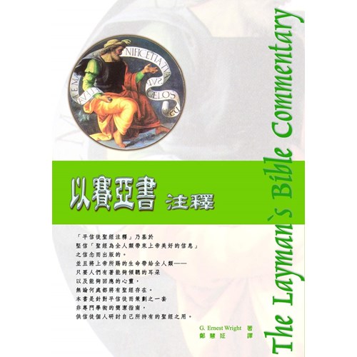 平信徒聖經注釋--以賽亞書注釋 封面