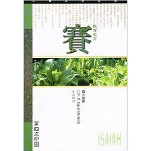 天道研經導讀--以賽亞書 封面