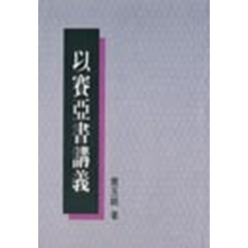 以賽亞書講義 封面