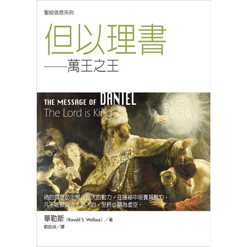 聖經信息系列--但以理書 封面