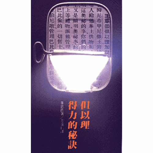 但以理得力的秘訣 封面