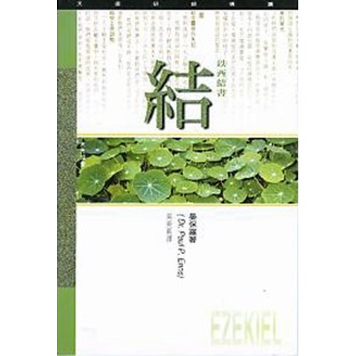 天道研經導讀--以西結書 封面