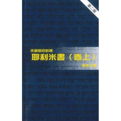 天道聖經註釋--耶利米書(卷上) 封面