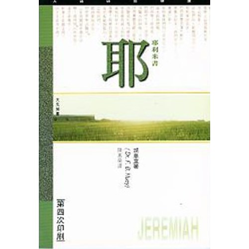 天道研經導讀--耶利米書 封面