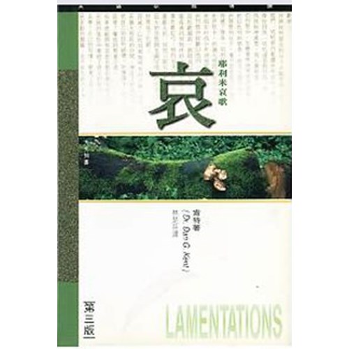 天道研經導讀--耶利米哀歌 封面
