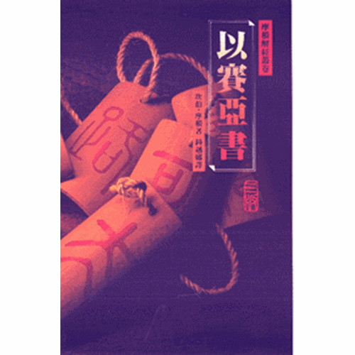 以賽亞書(平裝)-摩根解經叢卷 封面