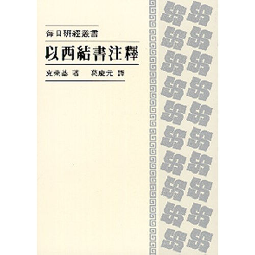 每日研經叢書--以西結書注釋 封面