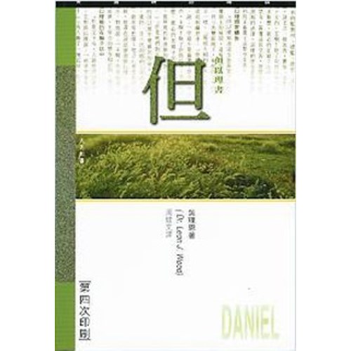 天道研經導讀--但以理書 封面