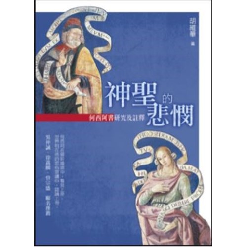 神聖的悲憫：何西阿書研究及註釋 封面