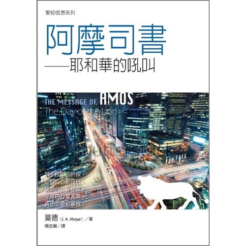 聖經信息系列--阿摩司書 封面