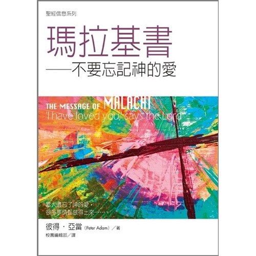 聖經信息系列--瑪拉基書 封面