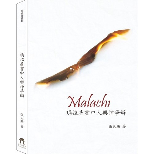 瑪拉基書中人與神爭辯 封面