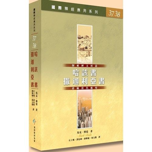國際釋經應用系列--哈該書.撒迦利亞書 封面