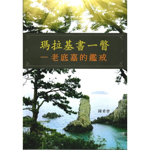 瑪拉基書一瞥--老底嘉的鑑戒 封面
