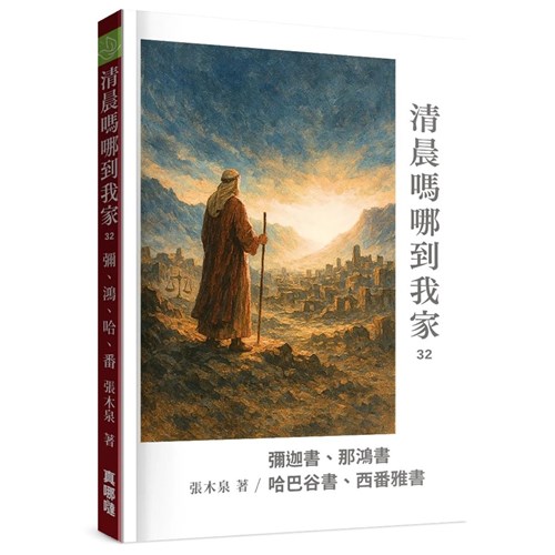 清晨嗎哪到我家：彌迦書、那鴻書、哈巴谷書、西番雅書 封面