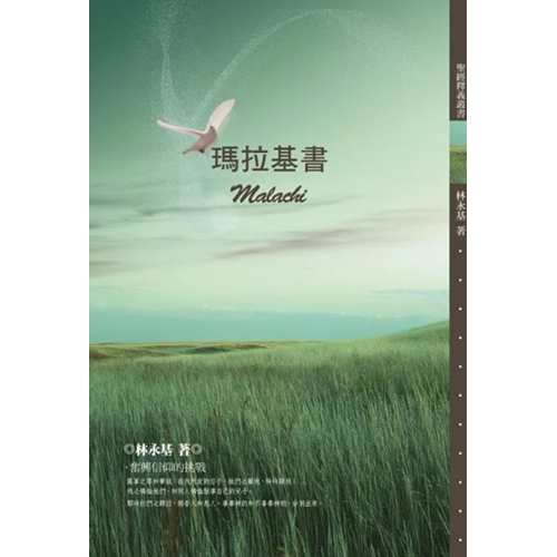 瑪拉基書釋義 封面