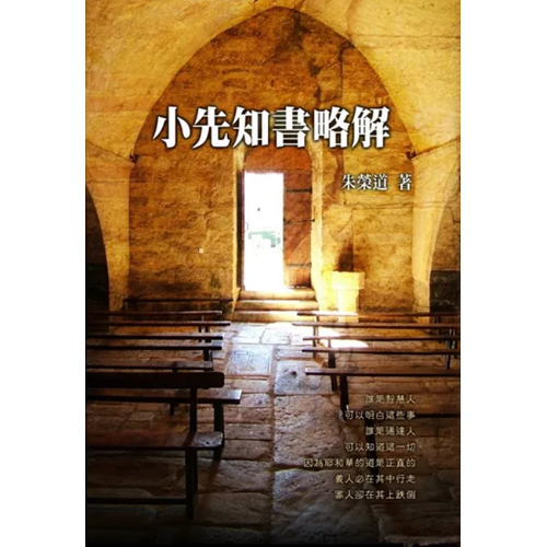 小先知書略解 封面