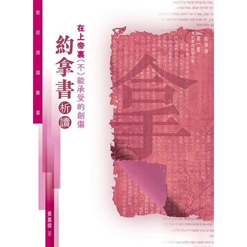 在上帝裏(不)能承受的創傷--約拿書析讀(聖經通識叢書) 封面