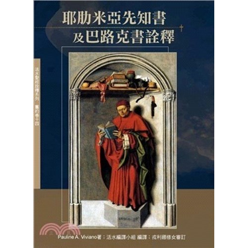 耶肋米亞先知書及巴路克書詮釋 封面