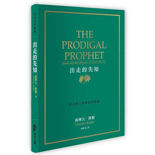 出走的先知：約拿與上帝慈愛的奧秘(平裝) 封面