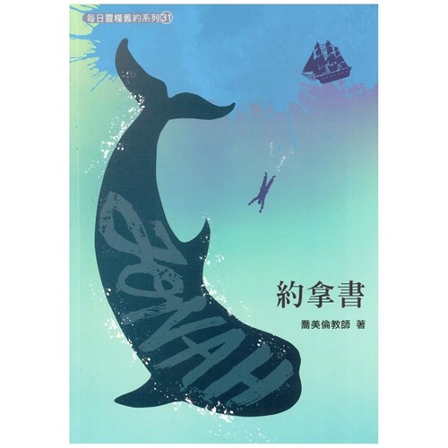 每日靈糧系列--約拿書(4週) 封面