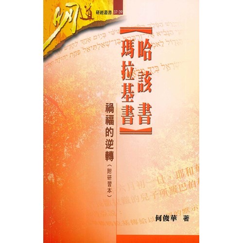 明道研經叢書37·39--哈該書、瑪拉基書--禍福的逆轉(附研習本) 封面