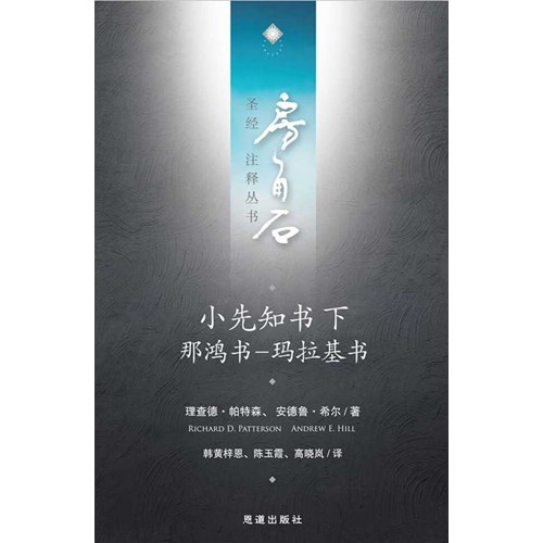 房角石聖經注釋叢書第十卷下：小先知書下 那鴻書－瑪拉基書(簡體) 封面