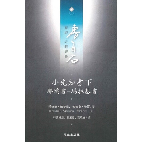 房角石聖經註釋叢書第十卷下：小先知書下 那鴻書－瑪拉基書 封面