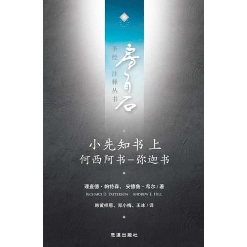 房角石聖經注釋叢書第十卷上:小先知書上—何西阿書至彌迦書(簡體) 封面