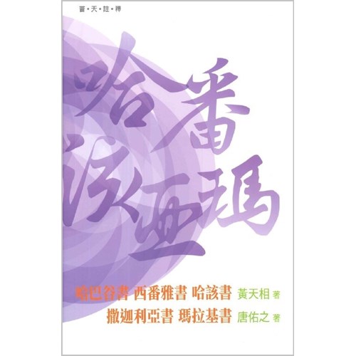 普天註釋--哈巴谷書、西番雅書、哈該書、撒加利亞書、瑪拉基書 封面