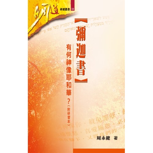 明道研經叢書33--彌迦書--有何神像耶和華？（附研習本） 封面