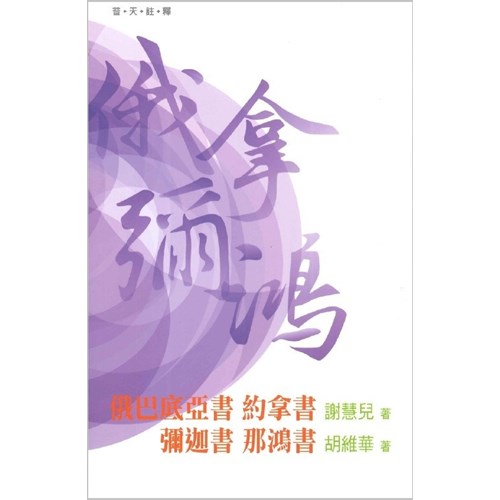 普天註釋--俄巴底亞書、約拿書、彌迦書、那鴻書 封面