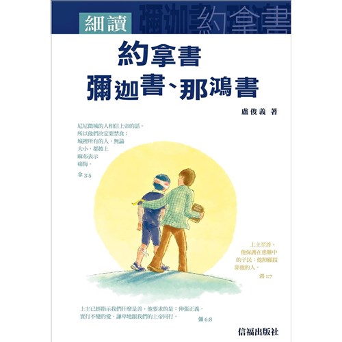 細讀約拿書、彌迦書、那鴻書 封面