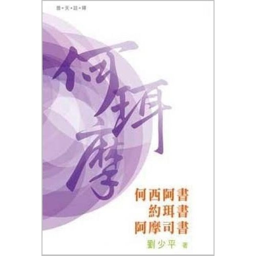 普天註釋--何西阿書.約珥書.阿摩司書 封面