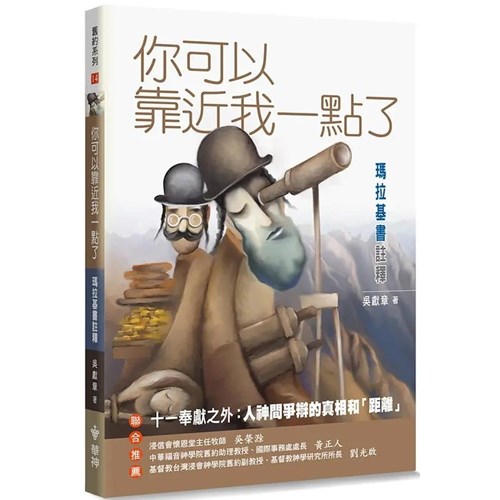你可以靠近我一點了--瑪拉基書註釋 封面
