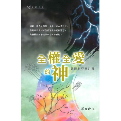 全權全愛的神--撒迦利亞書註釋 封面