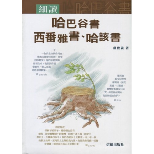 細讀哈巴谷書、西番雅書、哈該書 封面