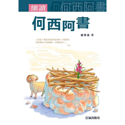 細讀何西阿書 封面
