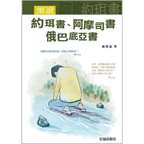 細讀約珥書、阿摩司書、俄巴底亞書 封面