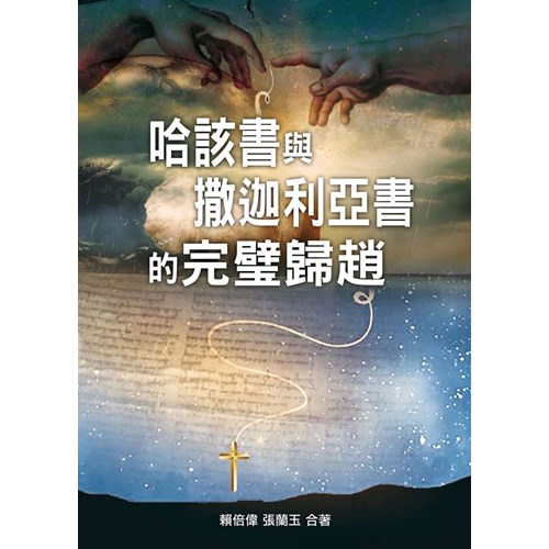 哈該書與撒迦利亞書的完璧歸趙 封面